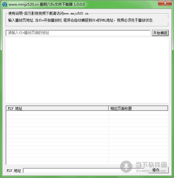 星期八FLV视频文件下载器 V1.0.0.0 绿色免费版