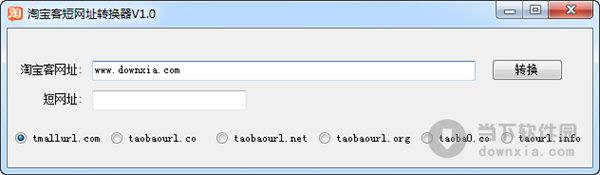 淘宝客短网址转换器