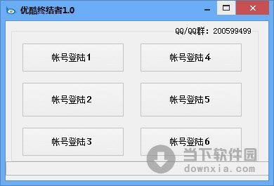 优酷终结者 V1.0 绿色免费版