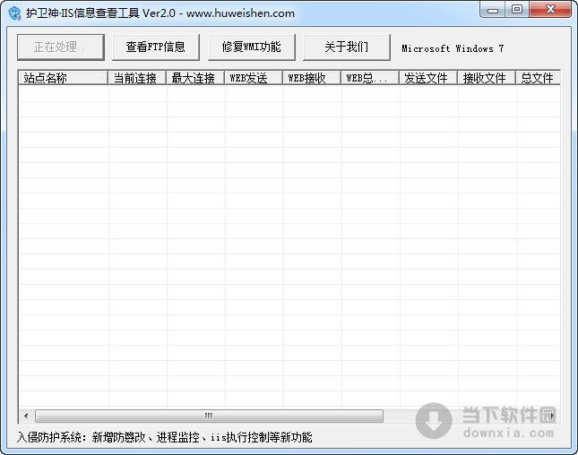 护卫神IIS信息查看软件