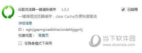 谷歌浏览器一键清除缓存 V1.0.2 免费版
