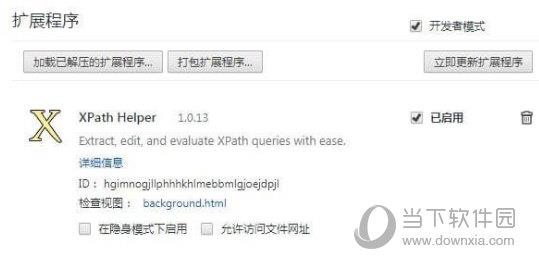 XPath Helper插件 V1.0.13 官方版