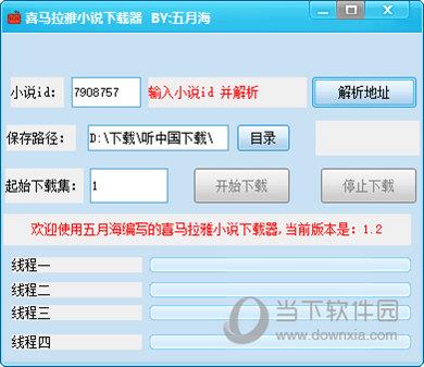 喜马拉雅小说下载器 V1.0 绿色免费版