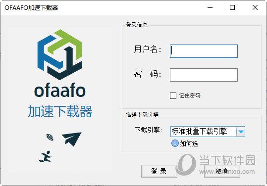 OFAAFO加速下载器 V2.3.1 绿色版