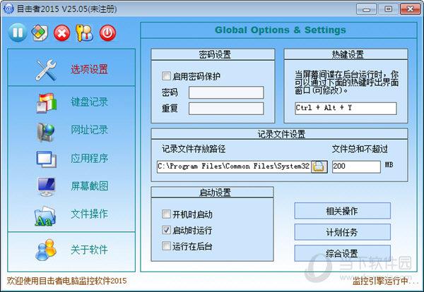 目击者电脑监控软件2015 V25.05 官方最新版