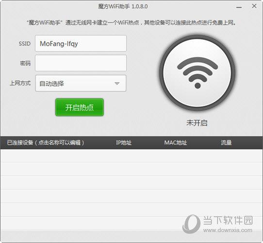 魔方WiFi助手电脑版 V1.0.8.0 绿色版