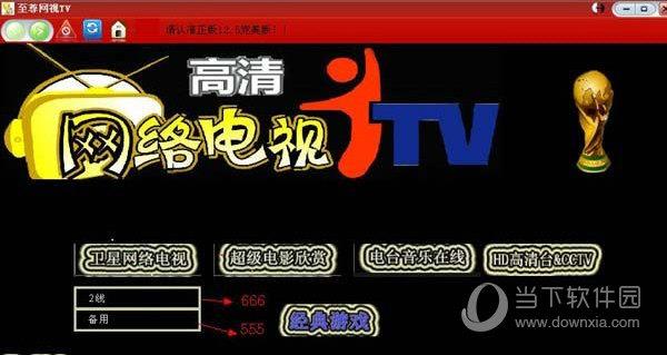 至尊网视TV V5.10 官方版