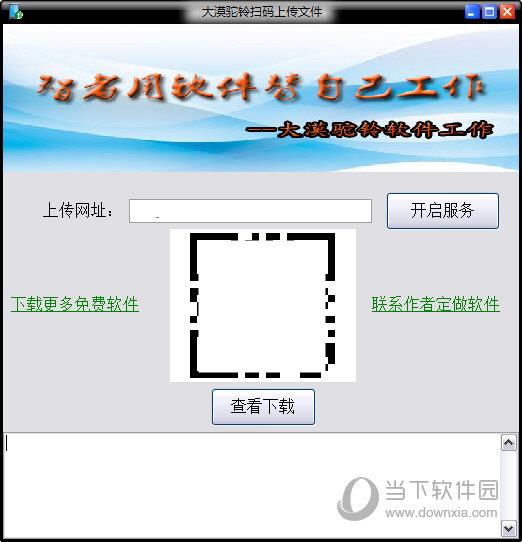 大漠驼铃扫码上传文件 V1.0 绿色免费版