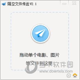 隔空文件传送 V2.1 绿色版