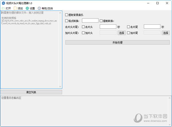 视频片头片尾处理器 V1.0 绿色版