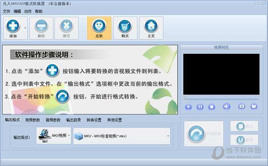 凡人MKV/AVI格式转换器 V8.0.5.0 官方版