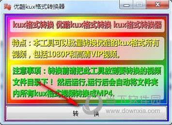 优酷kux格式转换器