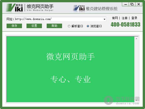 维克网页助手 V1.0 绿色版