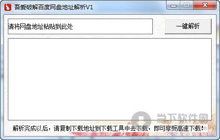 吾爱破解百度网盘地址解析 V1.0 绿色免费版