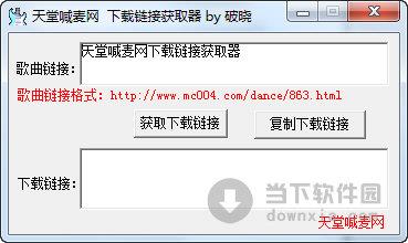 天堂喊麦网下载链接获取器