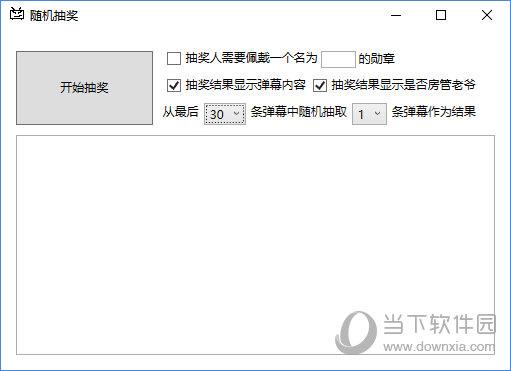 B站弹幕抽奖插件 V1.0 绿色免费版