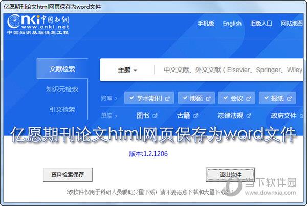 亿愿期刊论文html网页保存为word文件 V1.4.1215 官方版