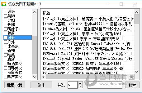 点心美图下载器 V1.3 绿色版