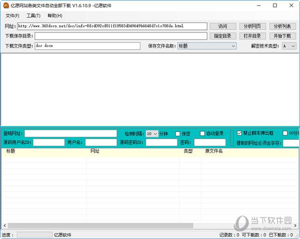 亿愿网站各类文件自动全部下载 V1.16.10.9 官方最新版