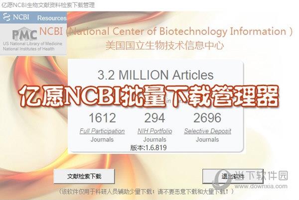 亿愿NCBI生物文献资料检索下载管理 V1.8.1225 官方最新版