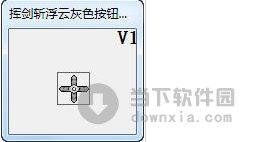 挥剑斩浮云灰色按钮激活器