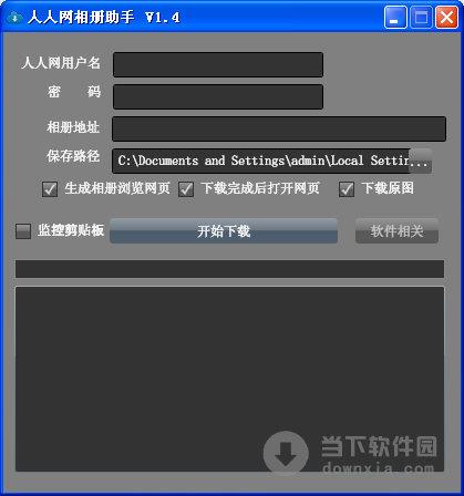 人人网相册助手 V1.8 绿色免费版