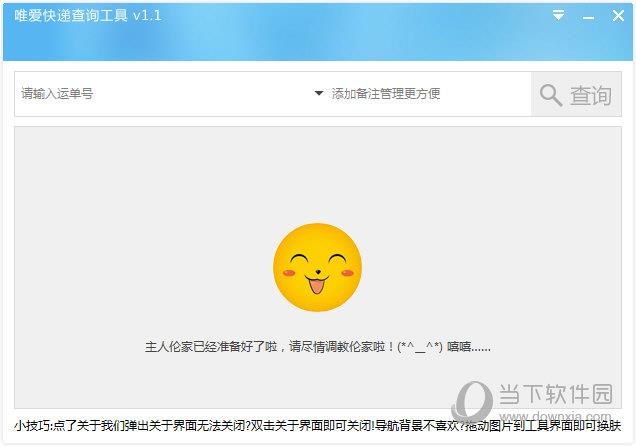 唯爱快递查询工具 V1.1 绿色免费版