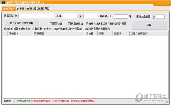 箫启灵淘宝天猫优惠券查询工具 V2.0 绿色免费版