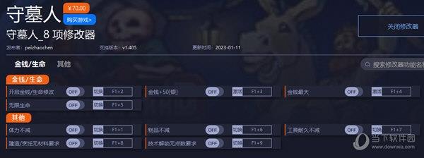 守墓人修改器 V1.0 一修大师版