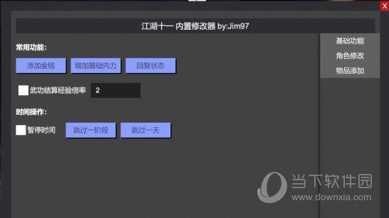 江湖十一3DM修改器 V1.0 最新版