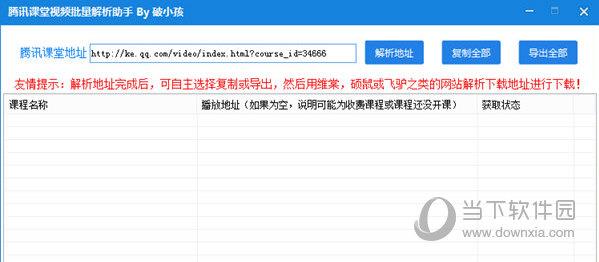 腾讯课堂视频批量解析助手 V1.0 绿色免费版