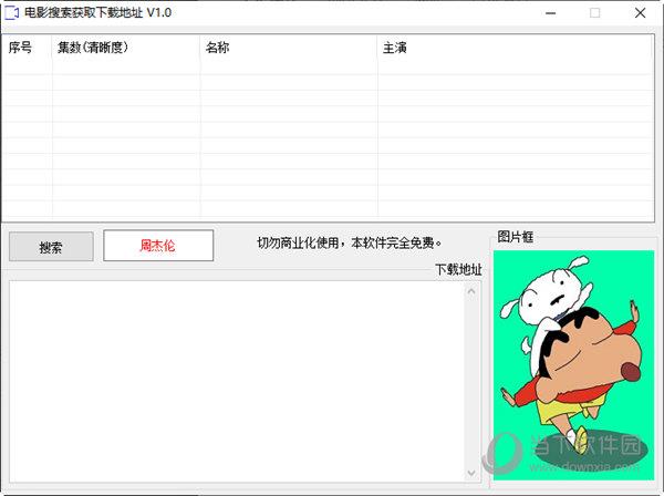 电影搜索获取下载地址工具 V1.0 绿色免费版