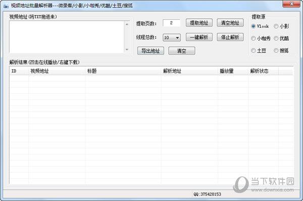 视频地址批量解析器 V1.0 绿色免费版