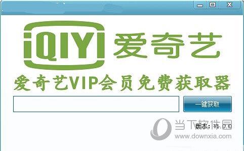 爱奇艺VIP会员免费获取器 V1.0.0 最新免费版