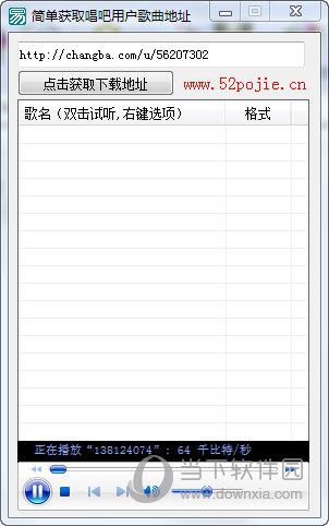 简单获取唱吧用户歌曲地址 V1.0 绿色最新版