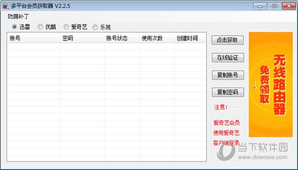 多平台会员获取器 V2.2.5 绿色最新版