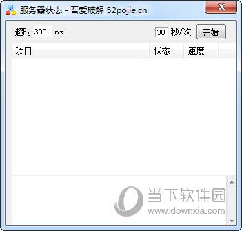 吾爱破解服务器状态查询 V1.0 绿色免费版