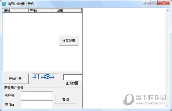 清风DJ批量注册机 V1.0 绿色免费版