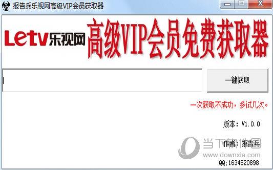 报告兵乐视网高级VIP会员获取器 V1.0.0 绿色版