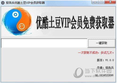 报告兵优酷土豆VIP会员获取器 V1.0.0 绿色版