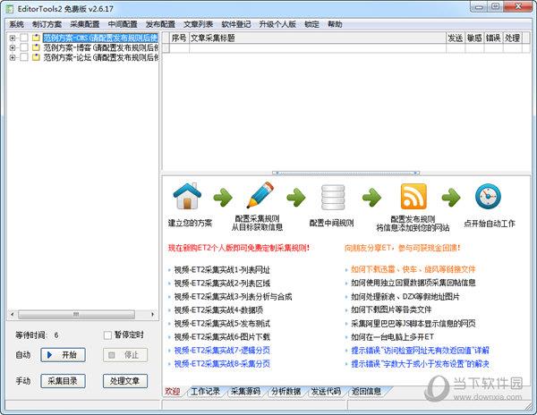 EditorTools(无人值守全自动采集助手) V2.6.17 绿色免费版