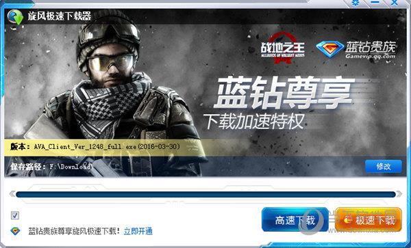 战地之王专属极速下载器 V1.2.8.0 官方版