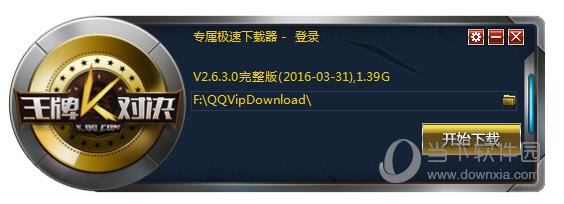 王牌对决下载器 V2.6.3.0 官方最新版