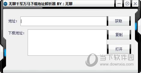无聊千军万马下载地址解析器