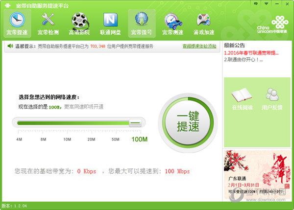联通宽带自助服务提速平台 V1.2.04 官方版