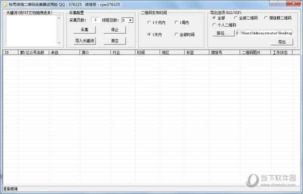 秋雨微信二维码采集器 V1.0 绿色免费版