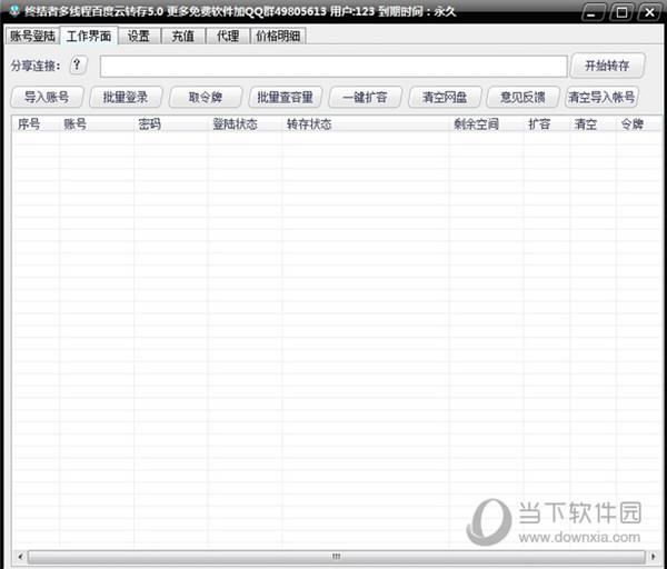 终结者多线程百度云转存 V5.0 绿色免费版