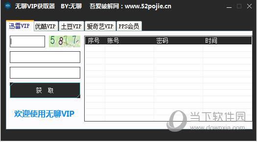 无聊VIP获取器