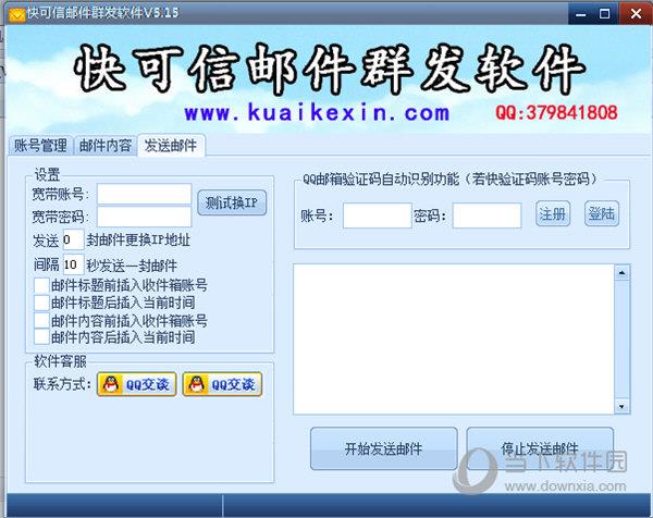 快可信邮件群发软件