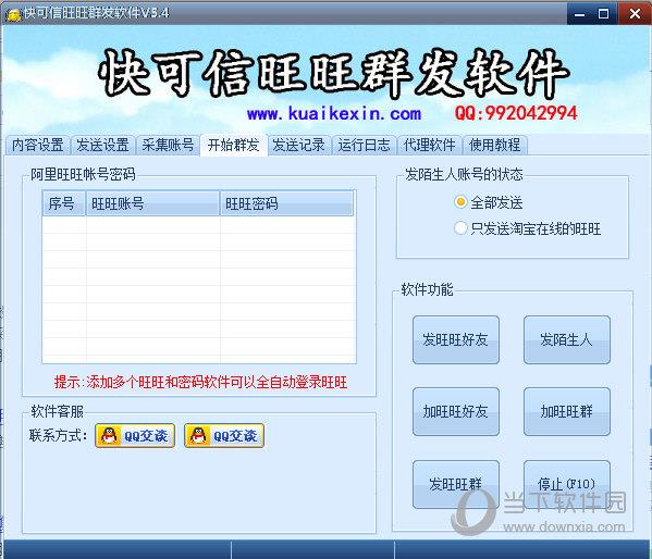 快可信旺旺群发软件